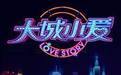 大城小爱第三季全集