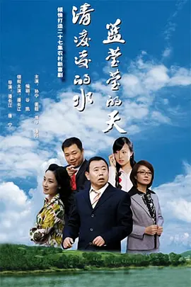 清凌凌的水蓝莹莹的天全集