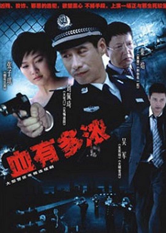 血有多浓全集