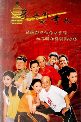东寺街西寺巷全集