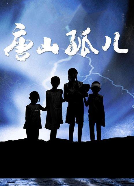 唐山孤儿全集