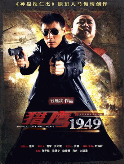 猎鹰1949全集