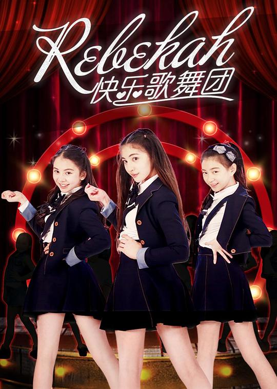 Rebekah快乐歌舞团全集