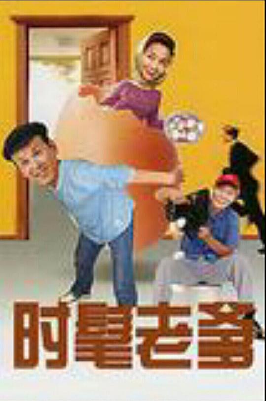 时髦老爹全集