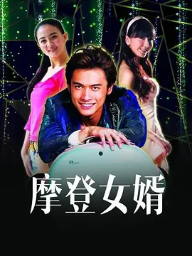 摩登女婿全集