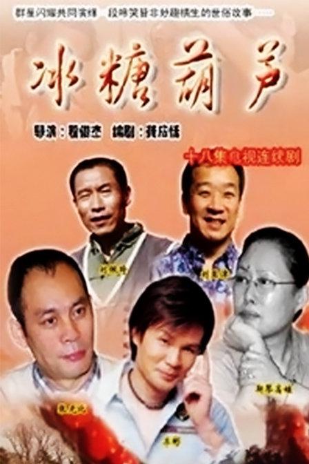 冰糖葫芦全集