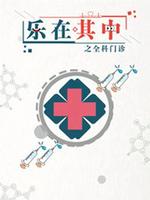 乐在其中之全科门诊全集