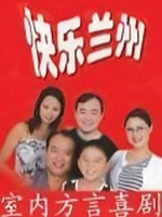 快乐兰州2全集