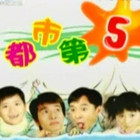 都市第五季全集