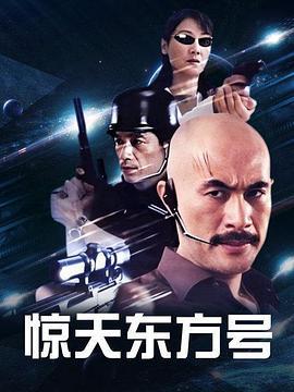 惊天东方号全集