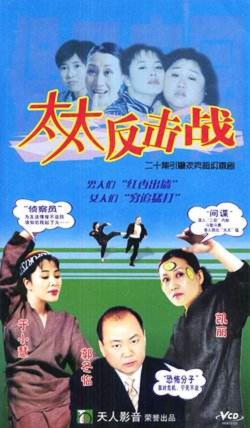 太太反击战全集