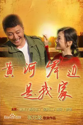 黄河岸边是我家全集