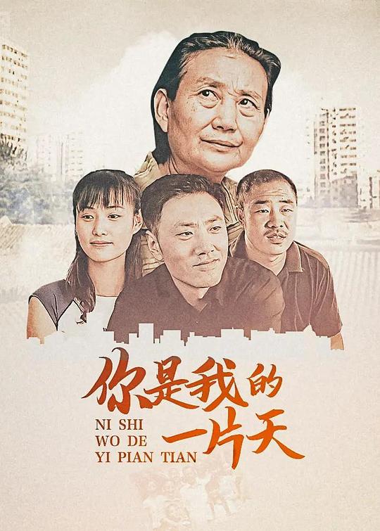 你是我的一片天全集