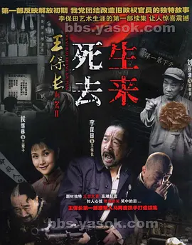 王保长新篇第二部：死去生来全集