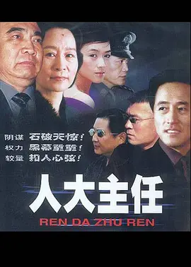 人大主任全集