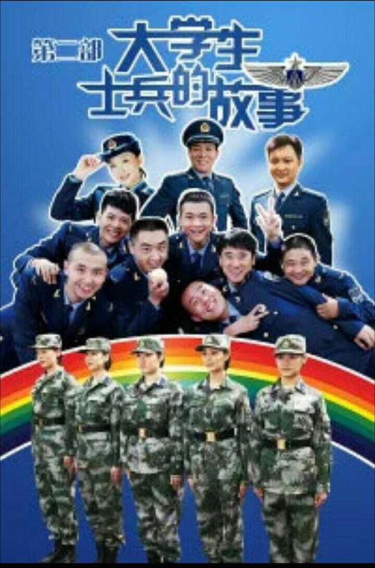 大学生士兵的故事第二部全集