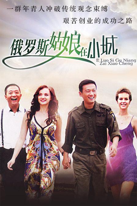 俄罗斯姑娘在小城全集