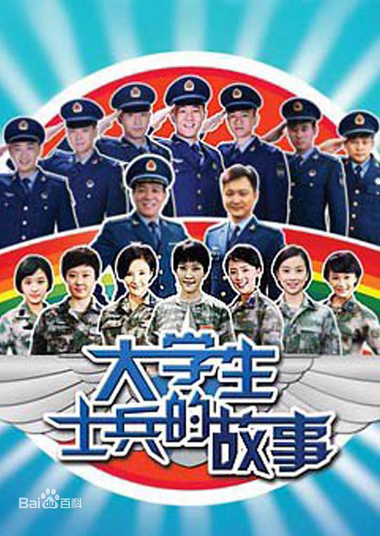 大学生士兵的故事全集
