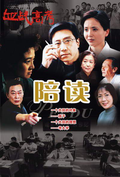陪读全集
