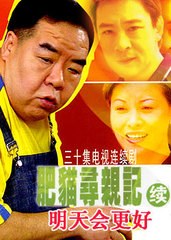 肥猫寻亲记之明天会更好全集