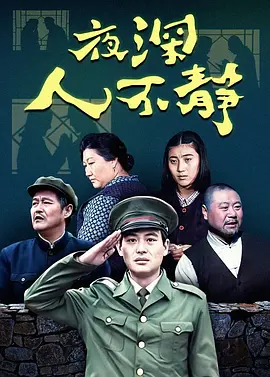 夜深人不静全集