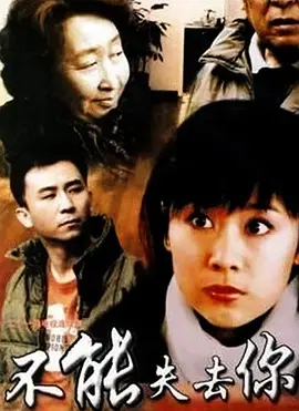 不能失去你全集
