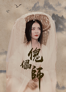 傀儡师全集
