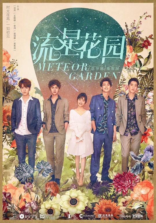 流星花园菜寺场篇全集