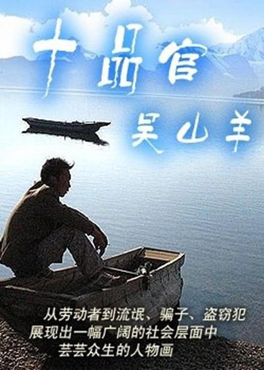 十品官吴山羊全集