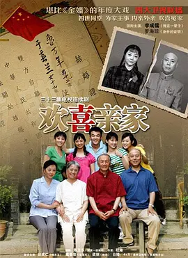欢喜亲家全集
