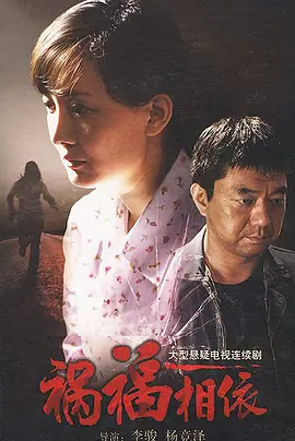 祸福相依全集