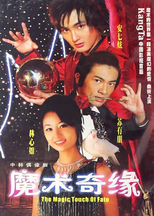 魔术奇缘全集