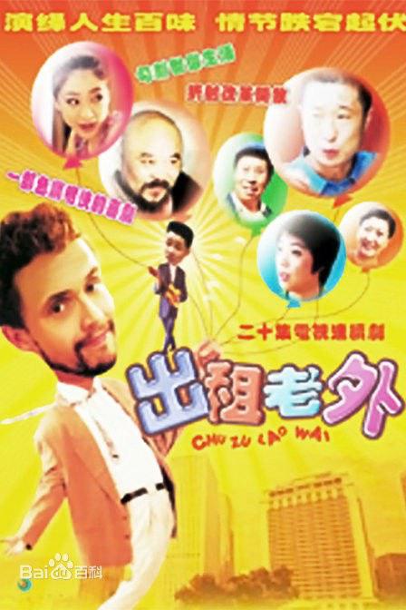 出租老外全集