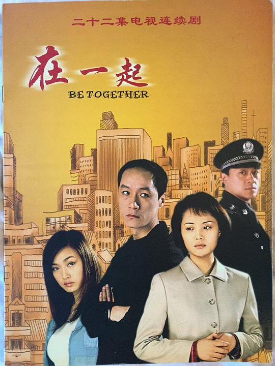 在一起2002全集