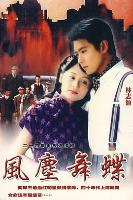 风尘舞蝶全集
