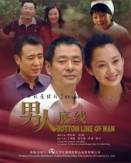 男人底线全集