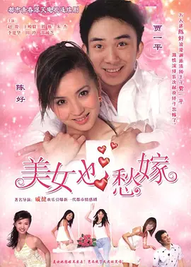 美女也愁嫁全集