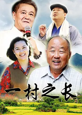 一村之长全集