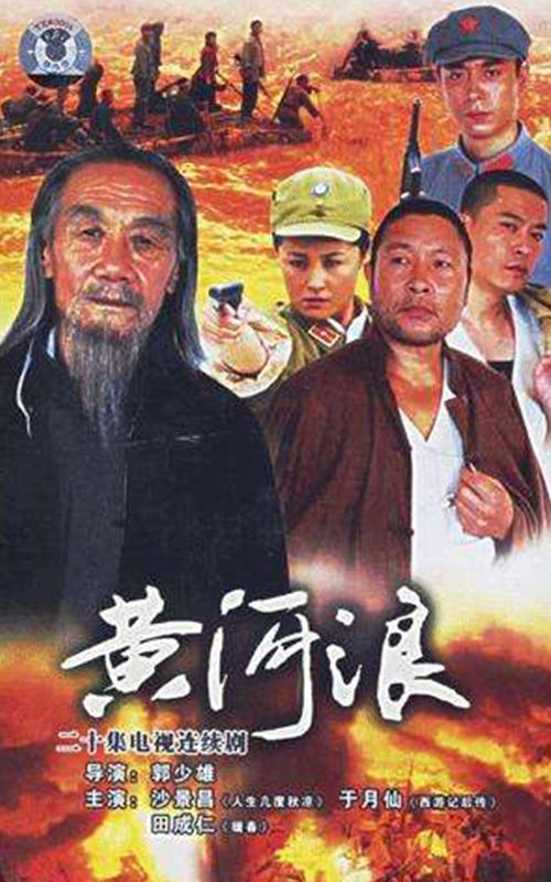 黄河浪全集