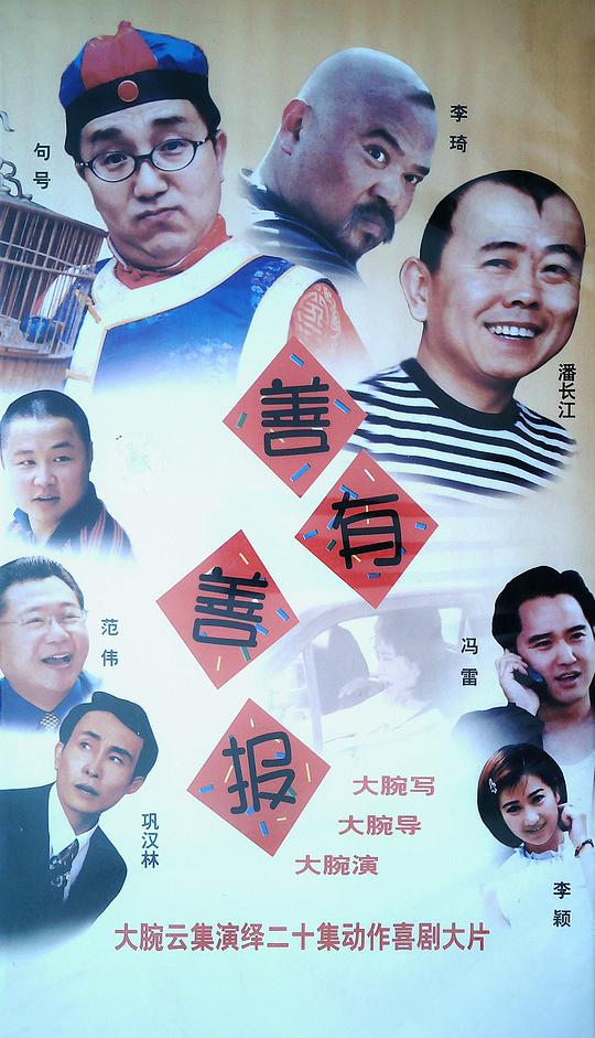 善有善报全集