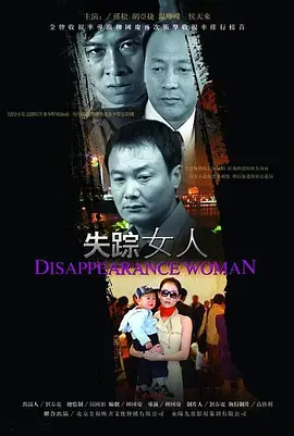 失踪女人全集