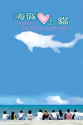 海豚爱上猫全集