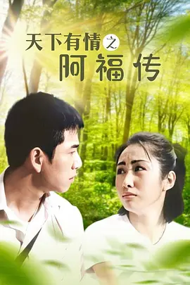 天下有情之阿福传全集