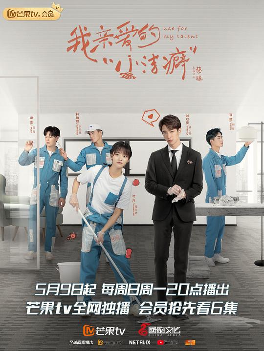 我亲爱的“小洁癖”速享版全集
