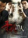 寻找证人全集