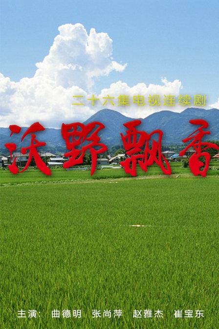 沃野飘香全集