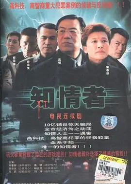 知情者全集
