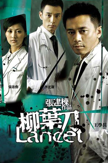 柳叶刀全集