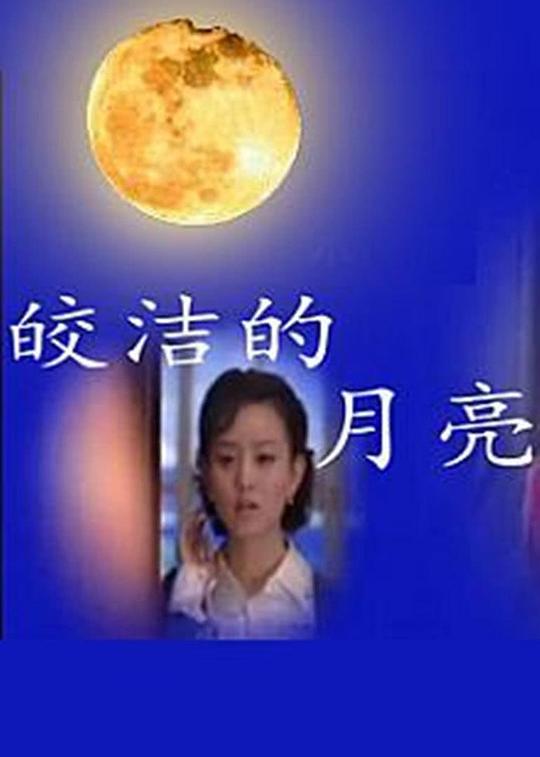 皎洁的月亮全集