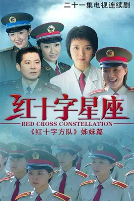 红十字星座全集